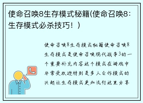 使命召唤8生存模式秘籍(使命召唤8：生存模式必杀技巧！)