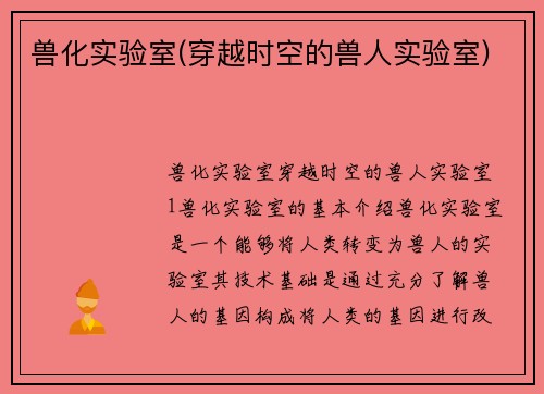 兽化实验室(穿越时空的兽人实验室)