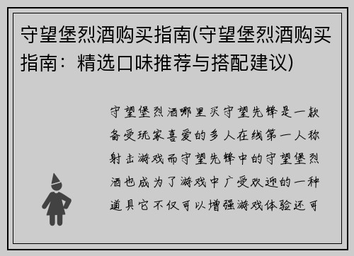 守望堡烈酒购买指南(守望堡烈酒购买指南：精选口味推荐与搭配建议)