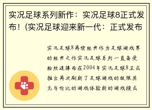 实况足球系列新作：实况足球8正式发布！(实况足球迎来新一代：正式发布第八部作品！)