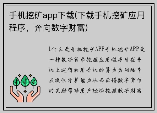 手机挖矿app下载(下载手机挖矿应用程序，奔向数字财富)