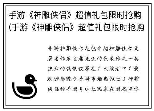 手游《神雕侠侣》超值礼包限时抢购(手游《神雕侠侣》超值礼包限时抢购：火爆开启！)