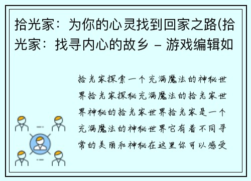 拾光家：为你的心灵找到回家之路(拾光家：找寻内心的故乡 - 游戏编辑如是写道)