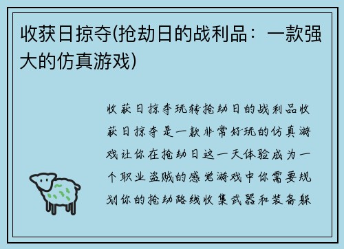 收获日掠夺(抢劫日的战利品：一款强大的仿真游戏)