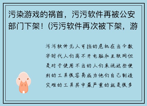 污染游戏的祸首，污污软件再被公安部门下架！(污污软件再次被下架，游戏行业拨云见日！)