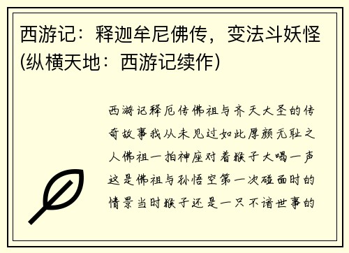 西游记：释迦牟尼佛传，变法斗妖怪(纵横天地：西游记续作)