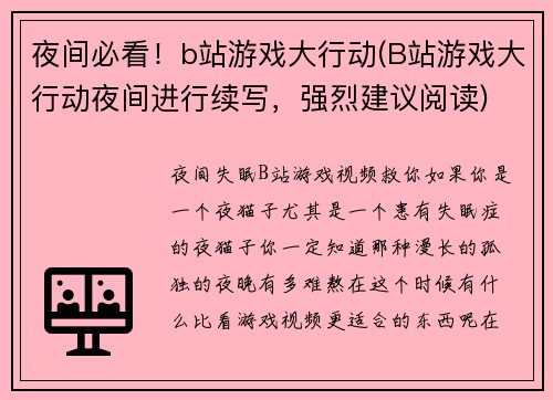 夜间必看！b站游戏大行动(B站游戏大行动夜间进行续写，强烈建议阅读)