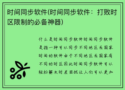 时间同步软件(时间同步软件：打败时区限制的必备神器)
