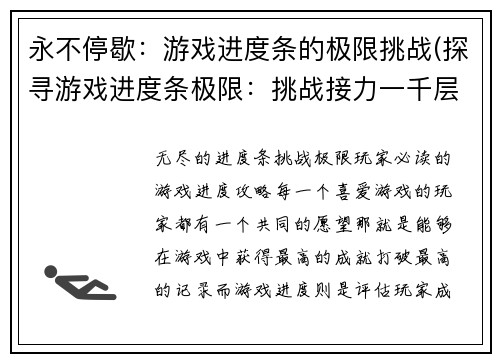 永不停歇：游戏进度条的极限挑战(探寻游戏进度条极限：挑战接力一千层)