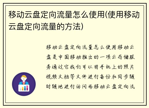移动云盘定向流量怎么使用(使用移动云盘定向流量的方法)