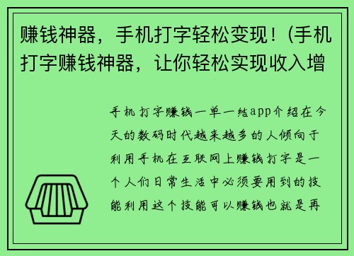 赚钱神器，手机打字轻松变现！(手机打字赚钱神器，让你轻松实现收入增长！)