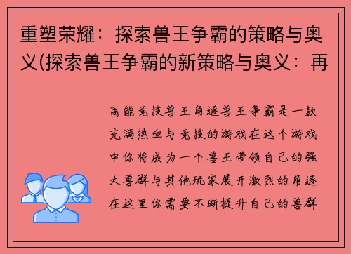 重塑荣耀：探索兽王争霸的策略与奥义(探索兽王争霸的新策略与奥义：再塑辉煌)