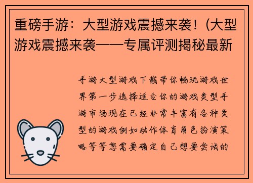 重磅手游：大型游戏震撼来袭！(大型游戏震撼来袭——专属评测揭秘最新热门手游！)