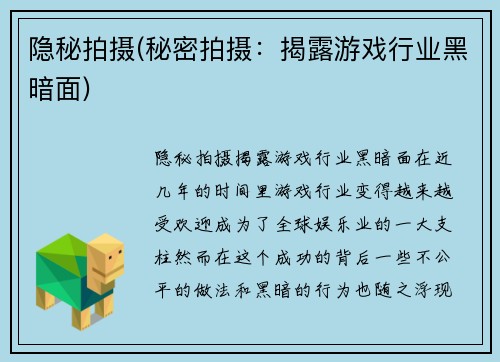 隐秘拍摄(秘密拍摄：揭露游戏行业黑暗面)