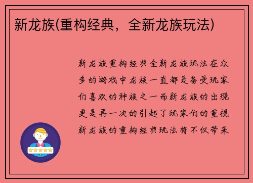 新龙族(重构经典，全新龙族玩法)