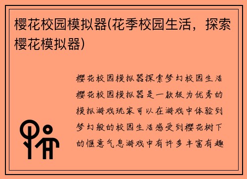 樱花校园模拟器(花季校园生活，探索樱花模拟器)