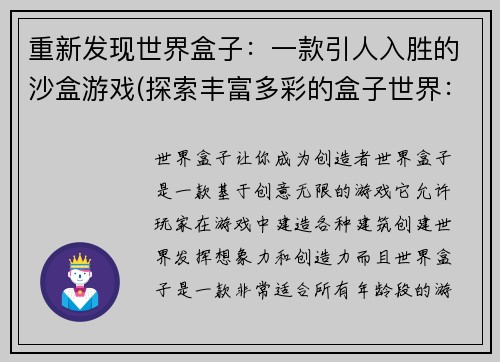 重新发现世界盒子：一款引人入胜的沙盒游戏(探索丰富多彩的盒子世界：一款迷人的沙盒游戏)