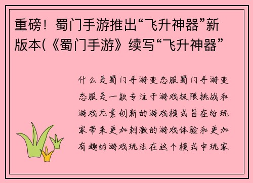 重磅！蜀门手游推出“飞升神器”新版本(《蜀门手游》续写“飞升神器”新版本震撼登场)