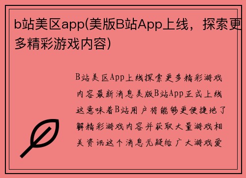 b站美区app(美版B站App上线，探索更多精彩游戏内容)