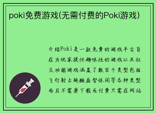 poki免费游戏(无需付费的Poki游戏)