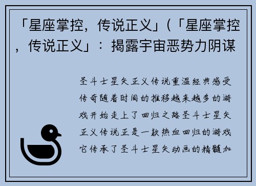 「星座掌控，传说正义」(「星座掌控，传说正义」：揭露宇宙恶势力阴谋)