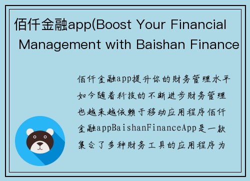佰仟金融app(Boost Your Financial Management with Baishan Finance App)