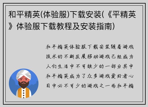 和平精英(体验服)下载安装(《平精英》体验服下载教程及安装指南)
