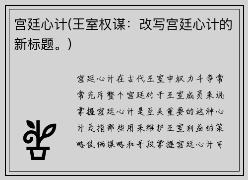 宫廷心计(王室权谋：改写宫廷心计的新标题。)