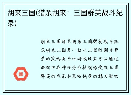 胡来三国(猎杀胡来：三国群英战斗纪录)