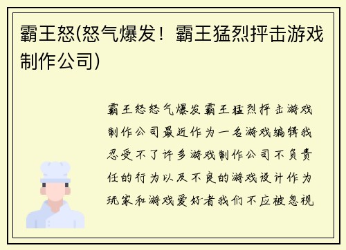 霸王怒(怒气爆发！霸王猛烈抨击游戏制作公司)