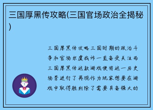 三国厚黑传攻略(三国官场政治全揭秘)