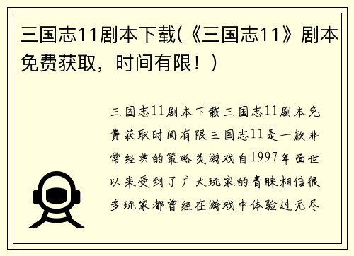 三国志11剧本下载(《三国志11》剧本免费获取，时间有限！)