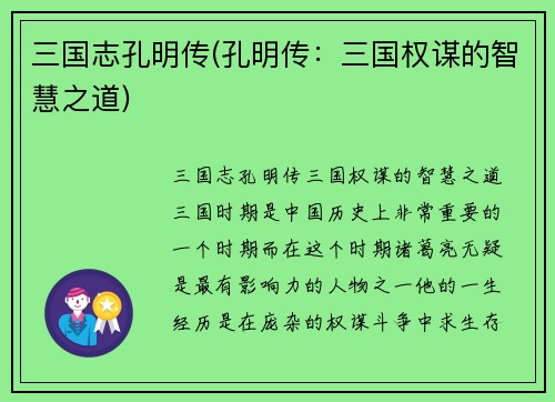 三国志孔明传(孔明传：三国权谋的智慧之道)