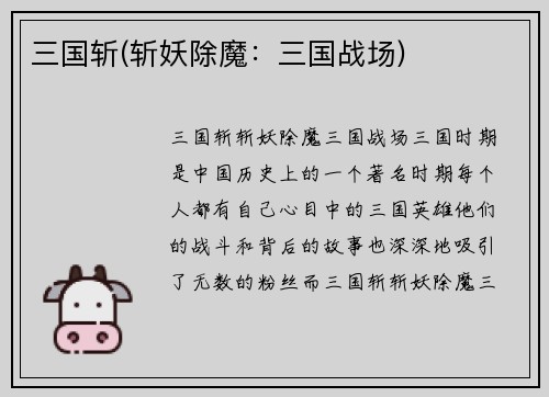 三国斩(斩妖除魔：三国战场)