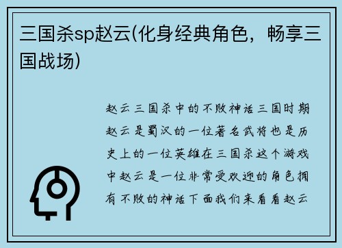三国杀sp赵云(化身经典角色，畅享三国战场)