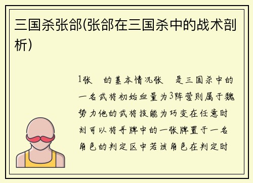三国杀张郃(张郃在三国杀中的战术剖析)
