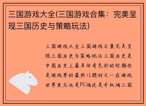 三国游戏大全(三国游戏合集：完美呈现三国历史与策略玩法)