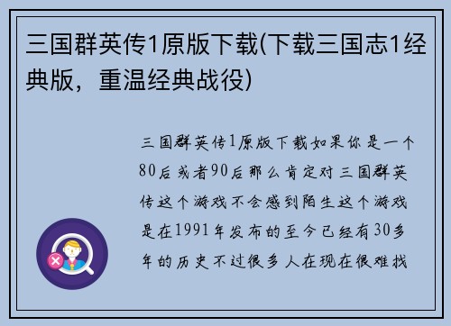 三国群英传1原版下载(下载三国志1经典版，重温经典战役)