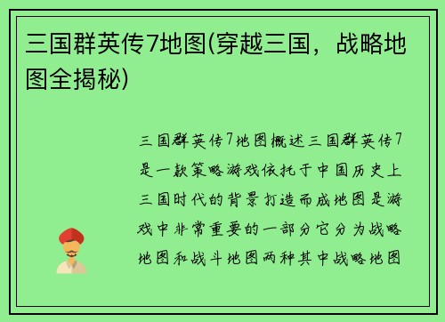 三国群英传7地图(穿越三国，战略地图全揭秘)