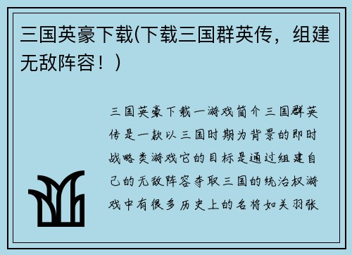 三国英豪下载(下载三国群英传，组建无敌阵容！)