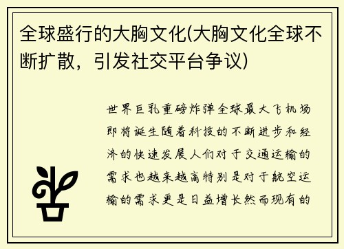 全球盛行的大胸文化(大胸文化全球不断扩散，引发社交平台争议)