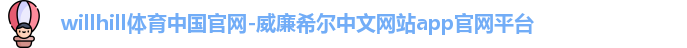 willhill中国官网